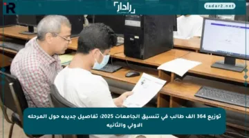 توزيع 364 ألف طالب في تنسيق الجامعات 2025: تفاصيل جديدة حول المرحلة الأولى والثانية